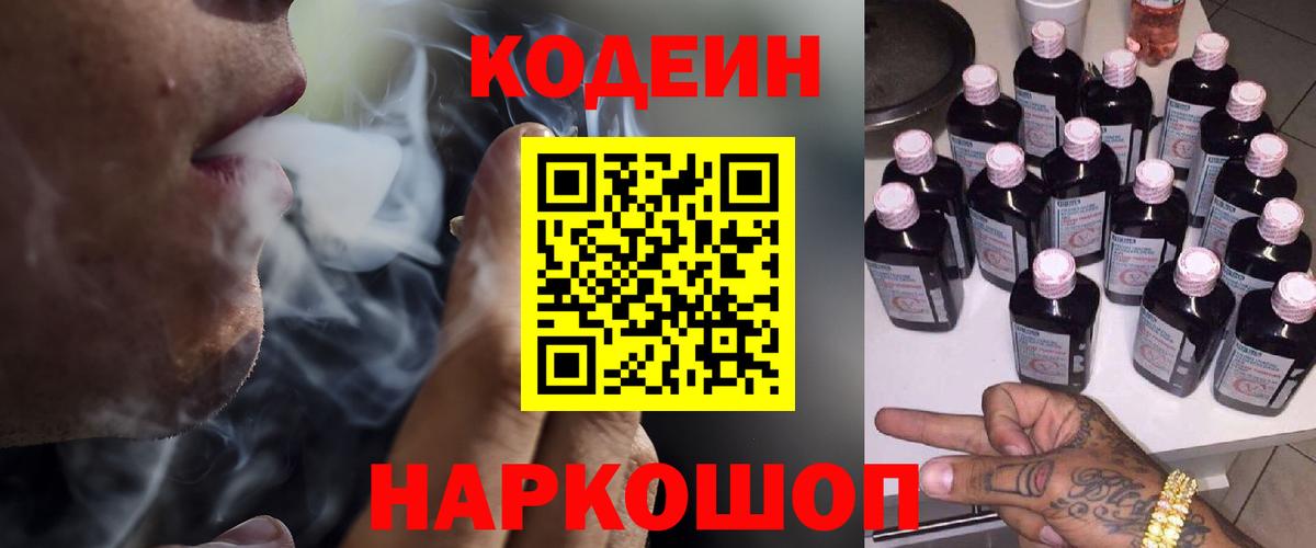 Codein Purple Drank  Вход с VPN  Лиски 